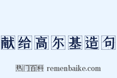 献给高尔基造句是什么意思的图片